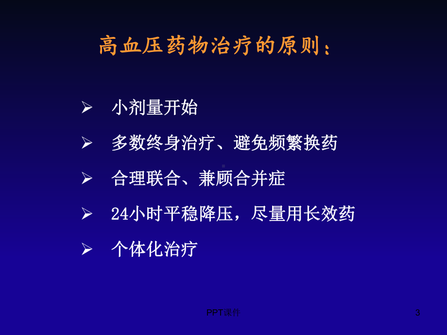 高血压药物治疗-课件.ppt_第3页