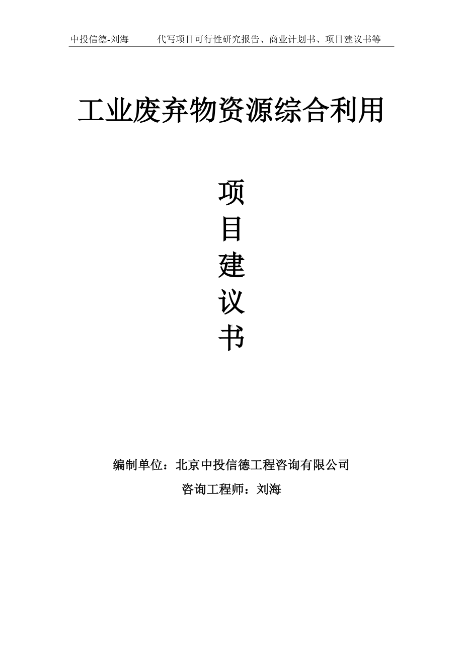 工业废弃物资源综合利用项目建议书写作模板.doc_第1页