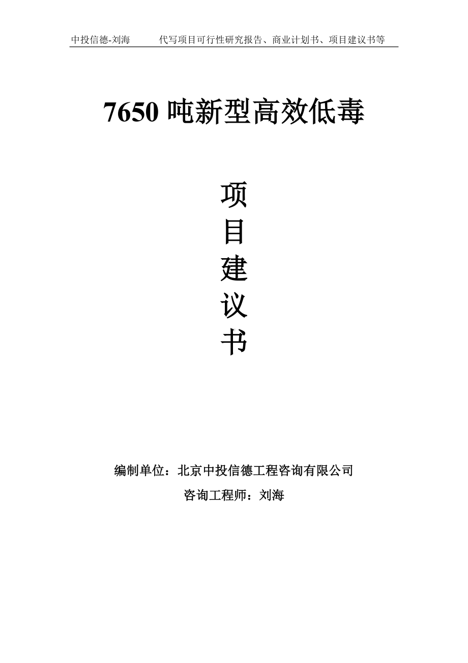 7650吨新型高效低毒项目建议书写作模板.doc_第1页