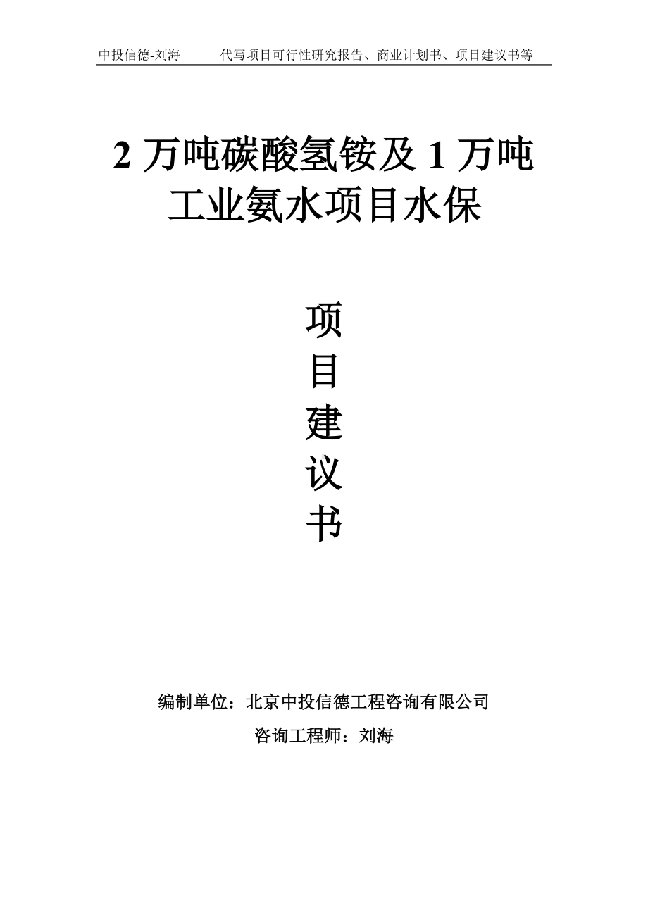 2万吨碳酸氢铵及1万吨工业氨水项目水保项目建议书写作模板.doc_第1页