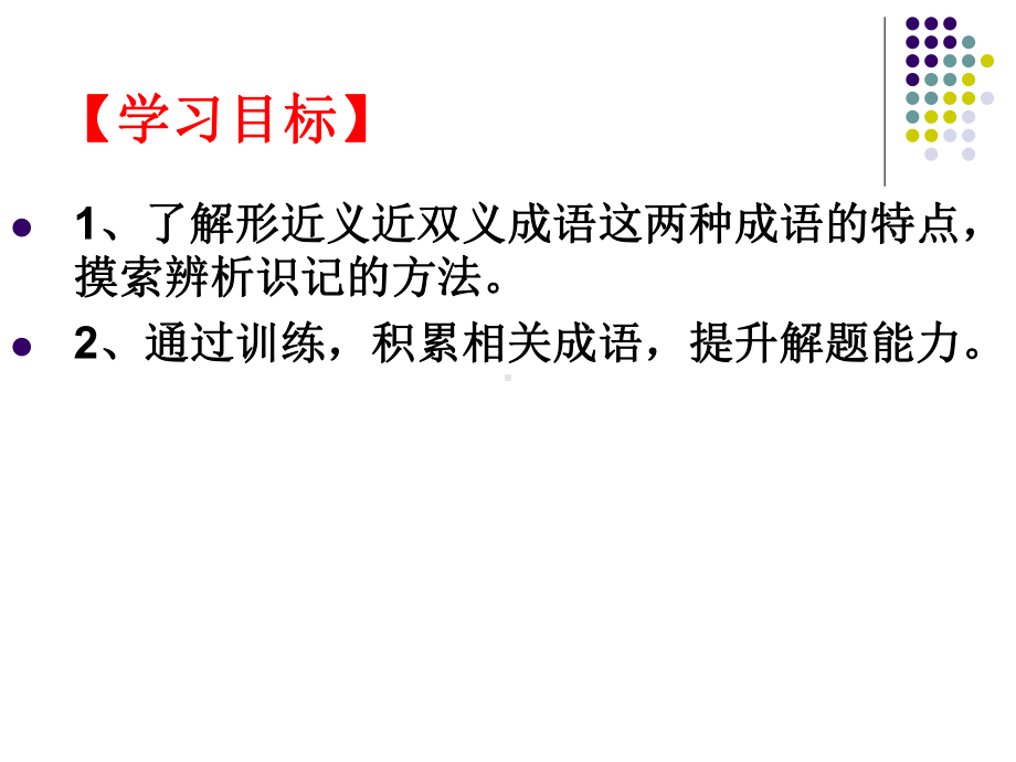 高考复习形近义近双义成语辨析课件.ppt_第2页