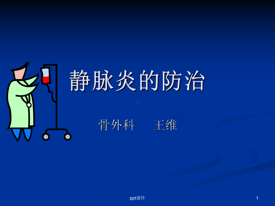 静脉炎-教学讲解课件.ppt_第1页