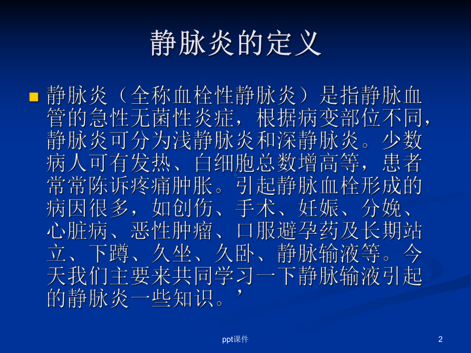 静脉炎-教学讲解课件.ppt_第2页