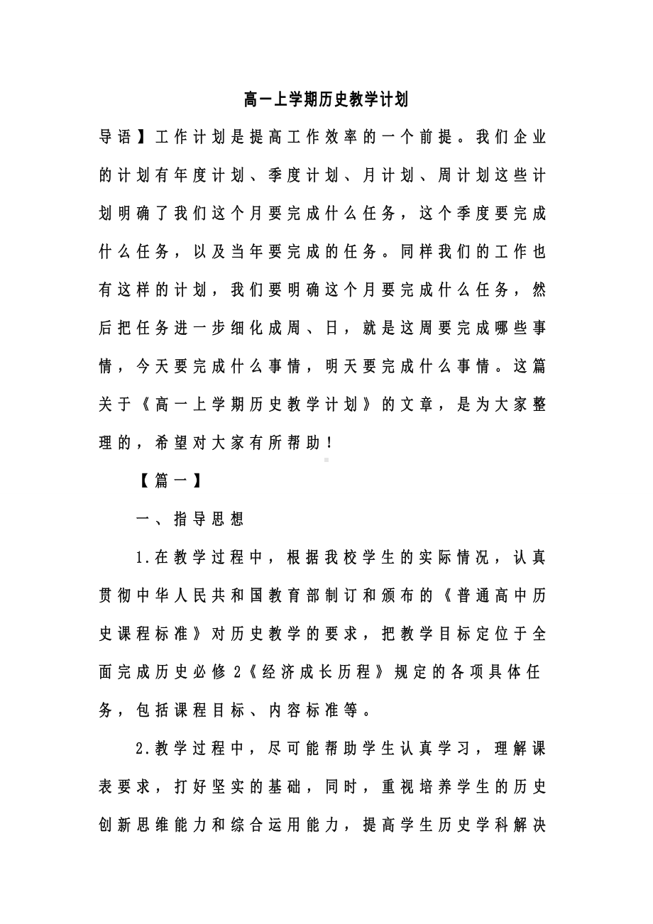 最新整理高一上学期历史教学计划.doc_第1页