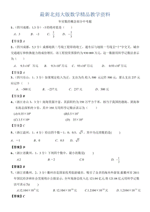 最新北师大版八年级数学上册第2章《实数》中考试题汇总及答案.doc