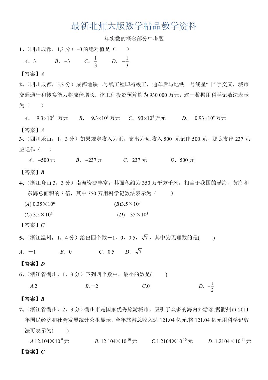 最新北师大版八年级数学上册第2章《实数》中考试题汇总及答案.doc_第1页