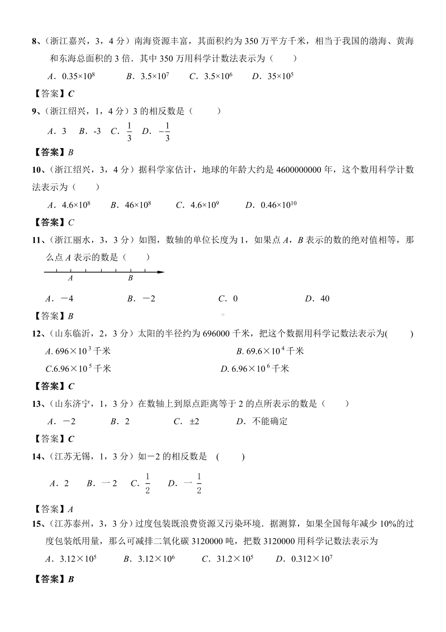 最新北师大版八年级数学上册第2章《实数》中考试题汇总及答案.doc_第2页