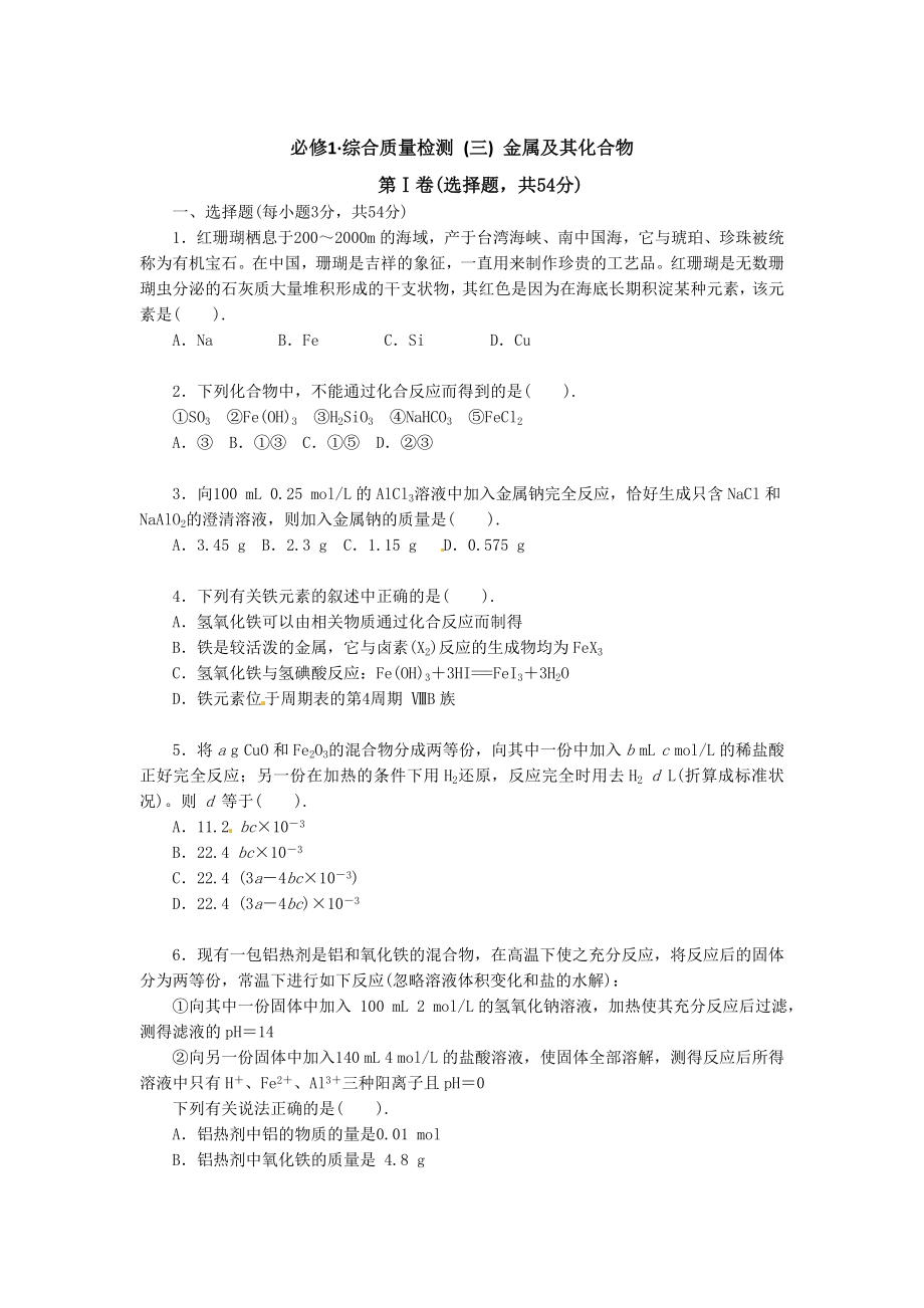 最新人教版高中化学必修一单元测试题及答案之金属及其化合物.doc_第1页