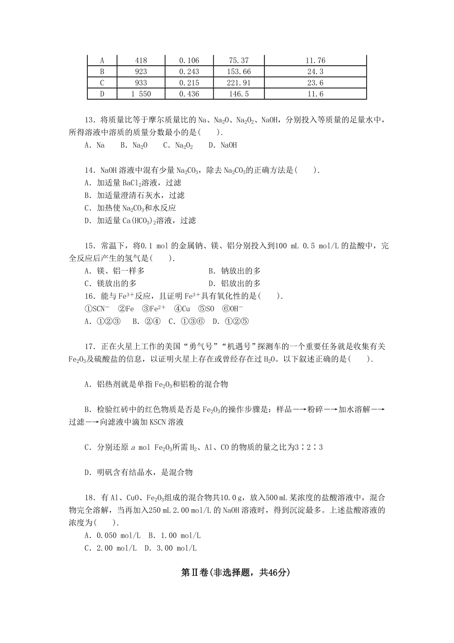 最新人教版高中化学必修一单元测试题及答案之金属及其化合物.doc_第3页