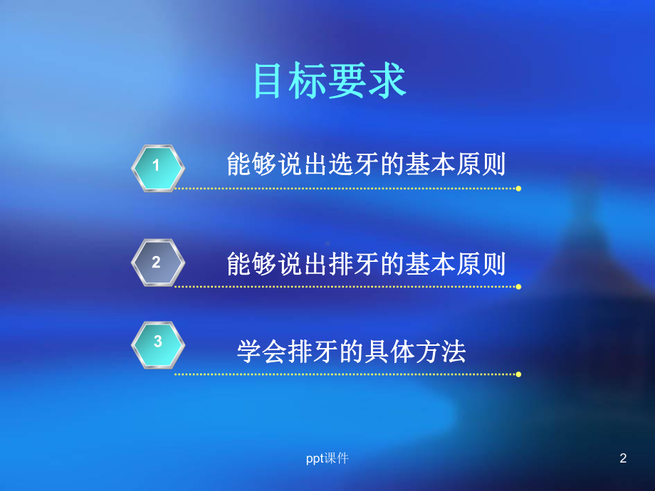 第五章-排牙与平衡合-课件.ppt_第2页