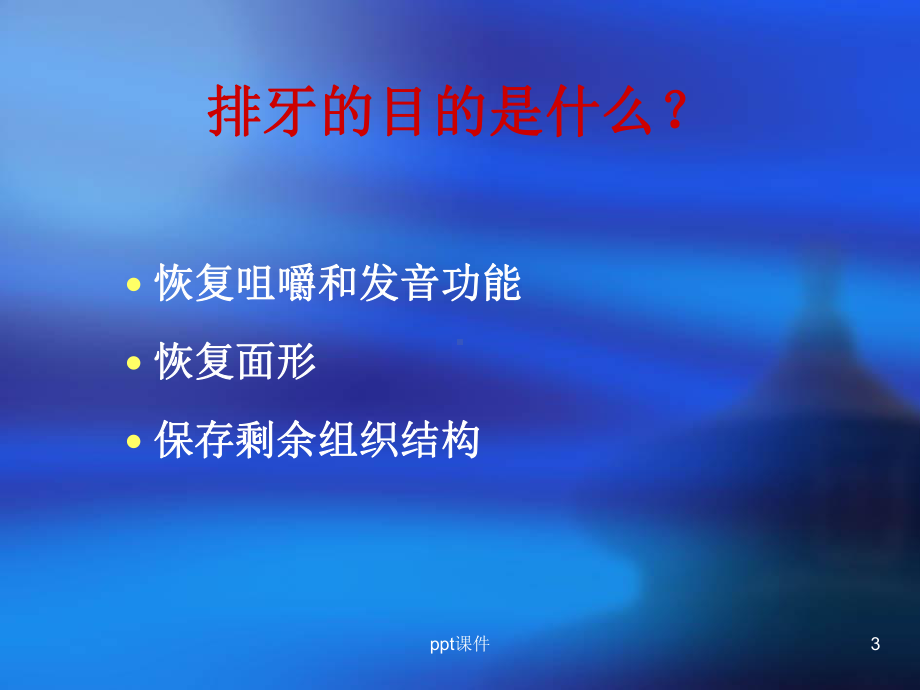 第五章-排牙与平衡合-课件.ppt_第3页