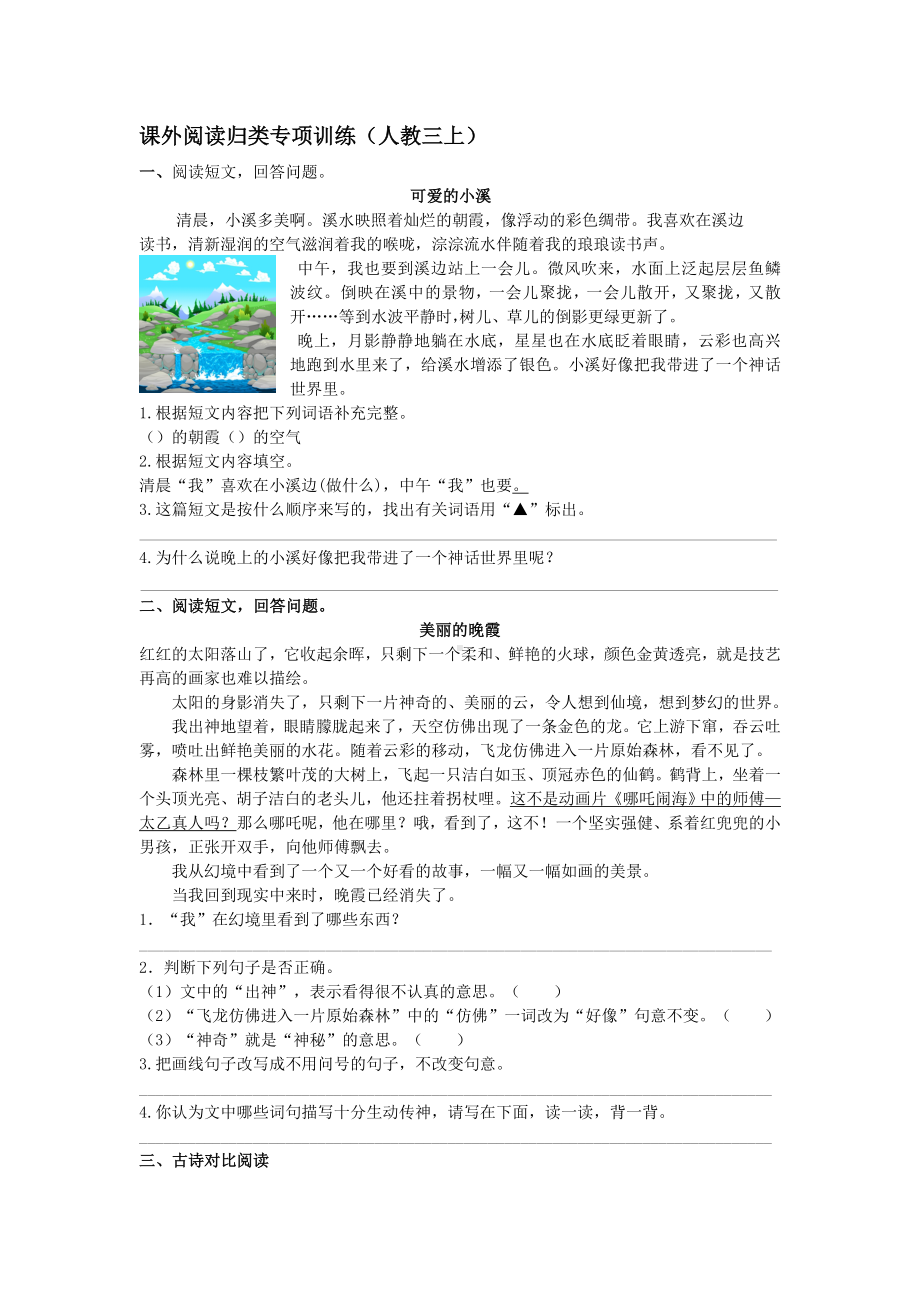 最新人教部编版小学三年级上册语文课外阅读专项练习题.doc_第1页