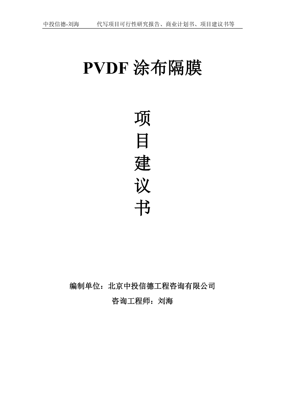 PVDF涂布隔膜项目建议书写作模板.doc_第1页