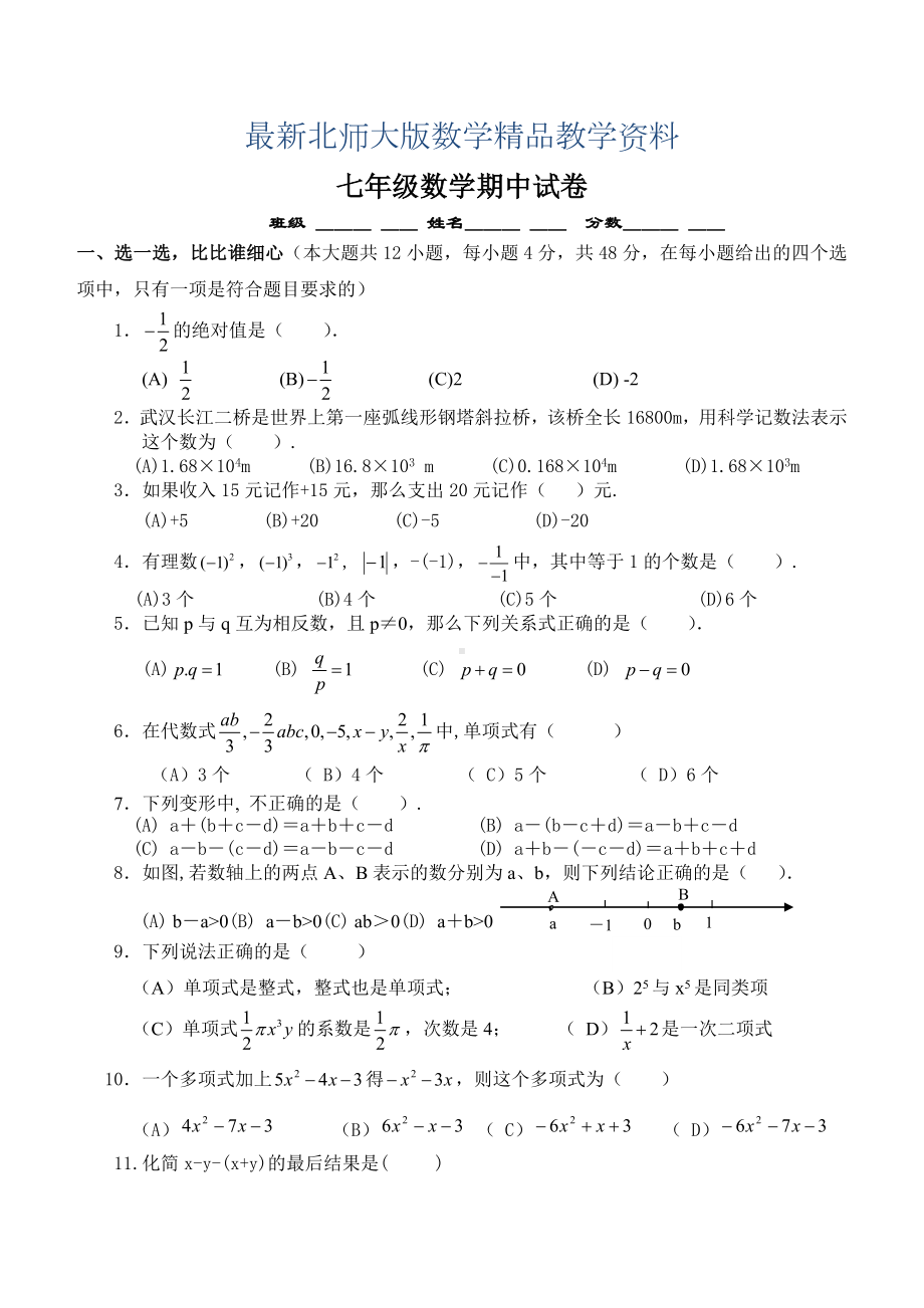 最新北师大版初一年级上册期中考试数学试卷及答案.doc_第1页