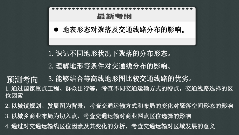 高考地理地形对聚落和交通的影响课件.pptx_第2页