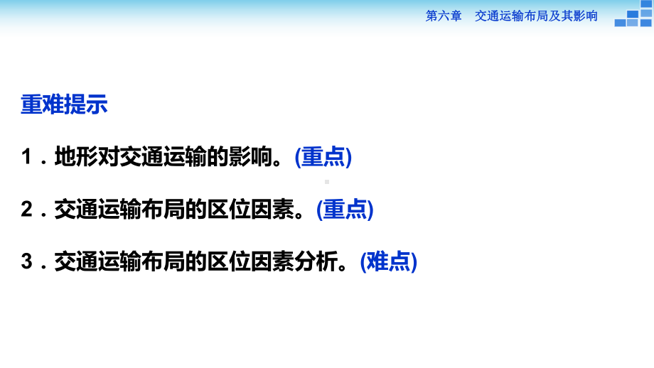 高考地理地形对聚落和交通的影响课件.pptx_第3页