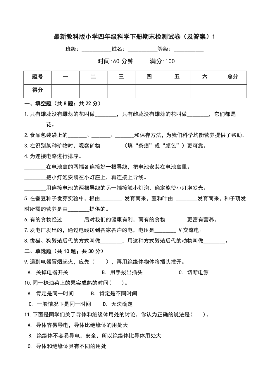 最新教科版小学四年级科学下册期末检测试卷(及答案)1.doc_第1页