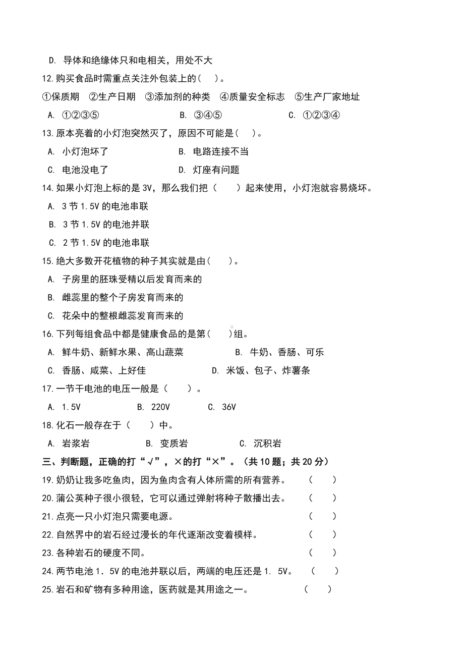 最新教科版小学四年级科学下册期末检测试卷(及答案)1.doc_第2页