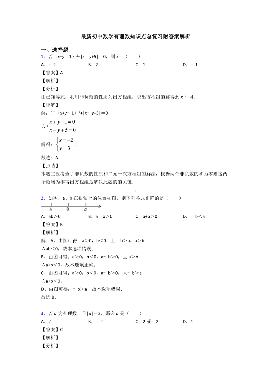 最新初中数学有理数知识点总复习附答案解析.doc_第1页