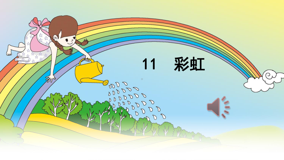 部编一年级下册语文课文11《彩虹》课件.pptx_第3页