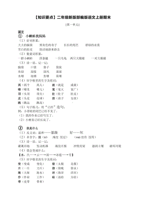 最新人教部编版语文二年级上册全册知识要点-新精选本.doc