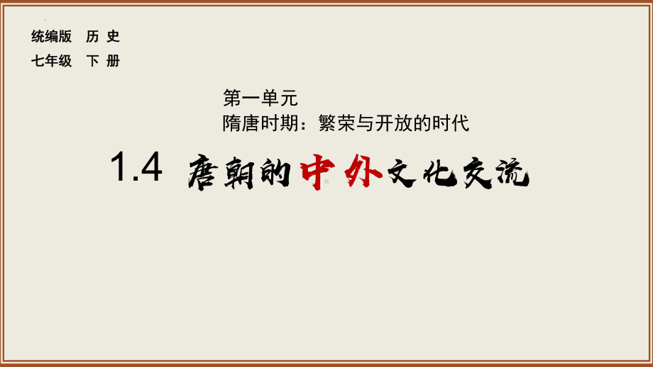 1.4 唐朝中外文化交流 说课ppt课件-（部）统编版七年级下册《历史》.pptx_第1页