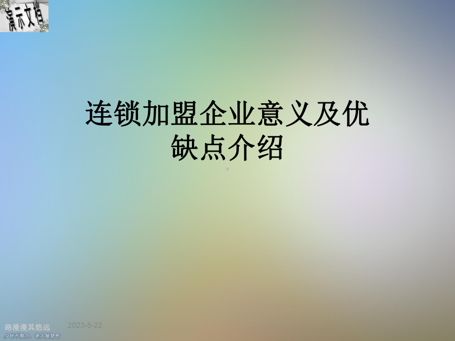 连锁加盟企业意义及优缺点介绍课件.ppt_第1页