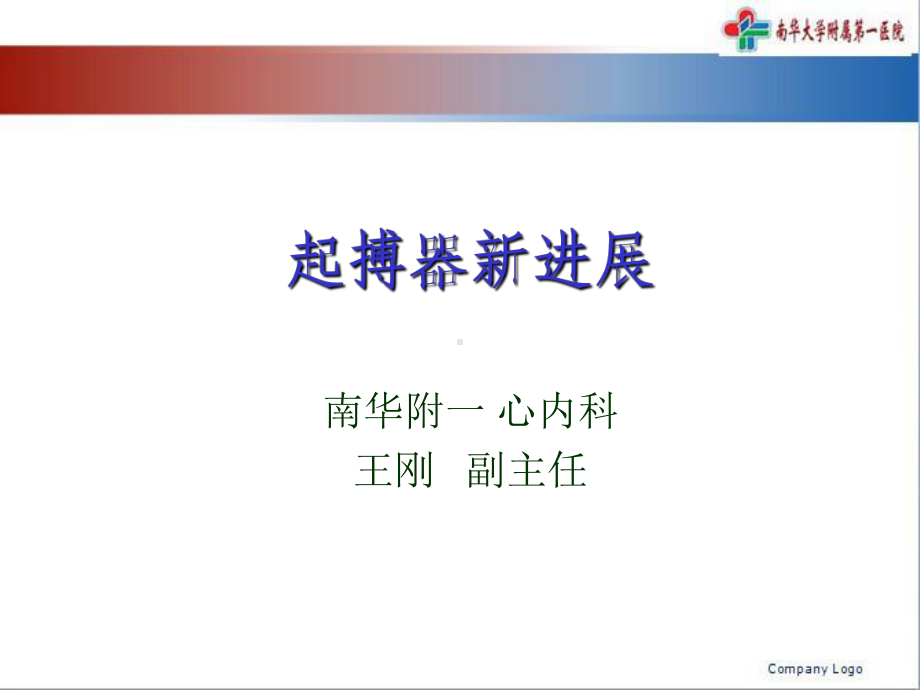 起搏器新进展方案.ppt_第1页