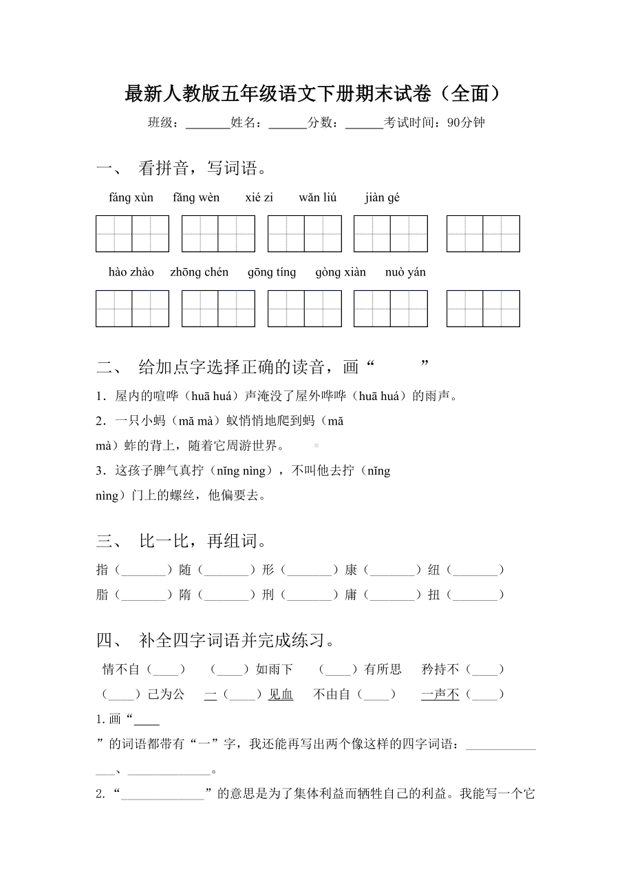 最新人教版五年级语文下册期末试卷(全面).doc_第1页