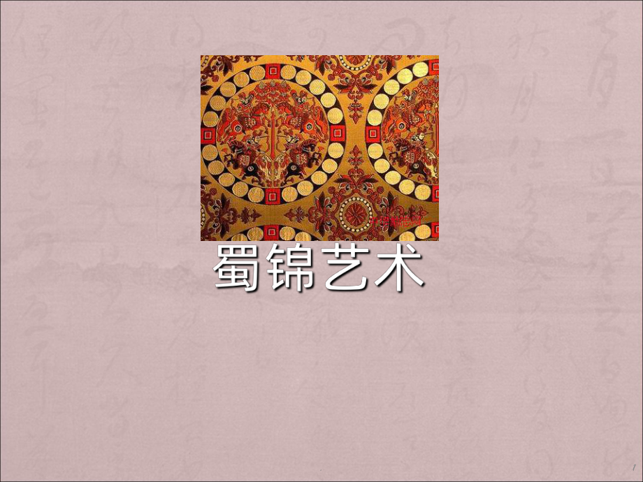 蜀锦艺术-课件.ppt_第1页