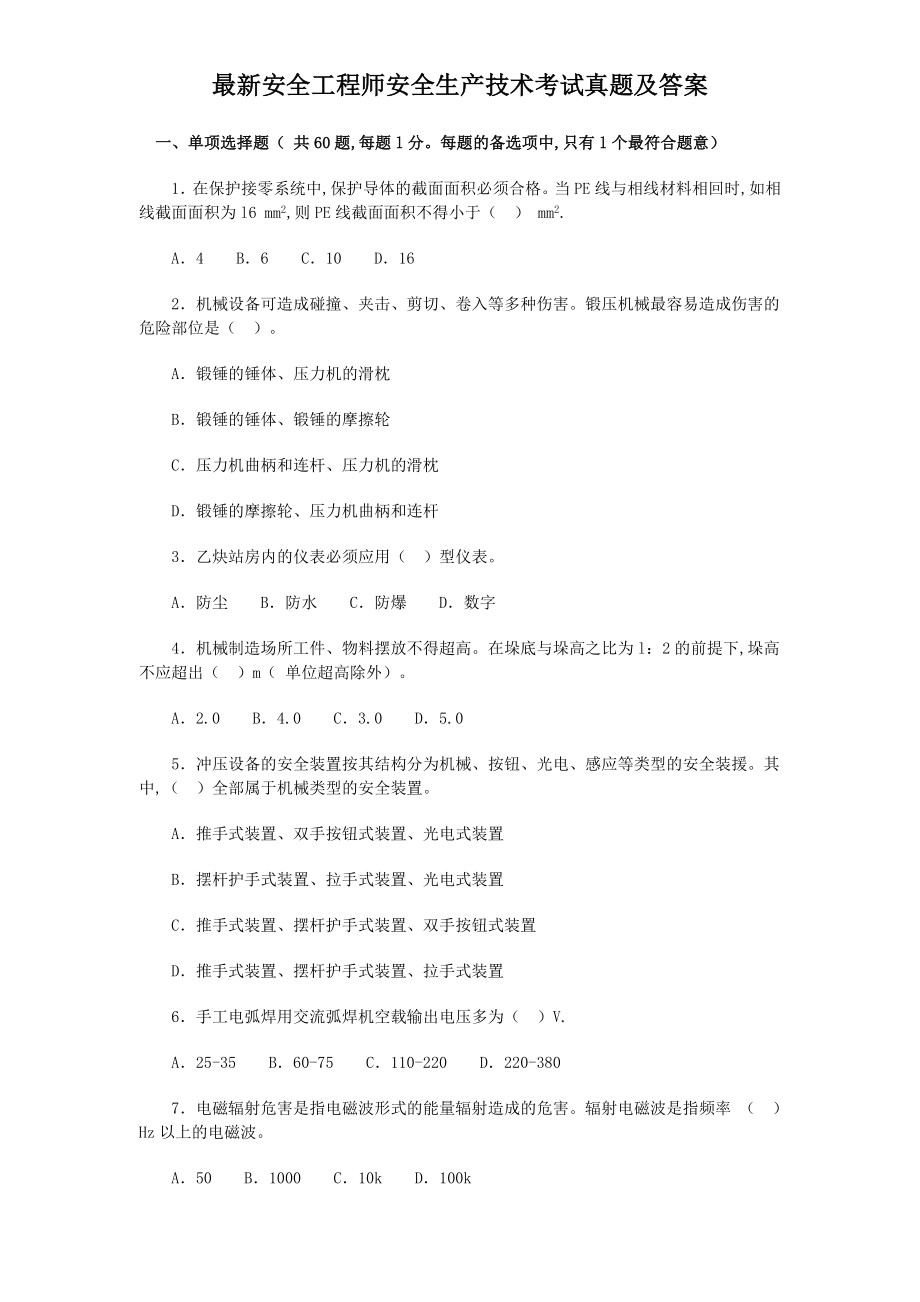 最新安全工程师安全生产技术考试真题及答案.doc_第1页