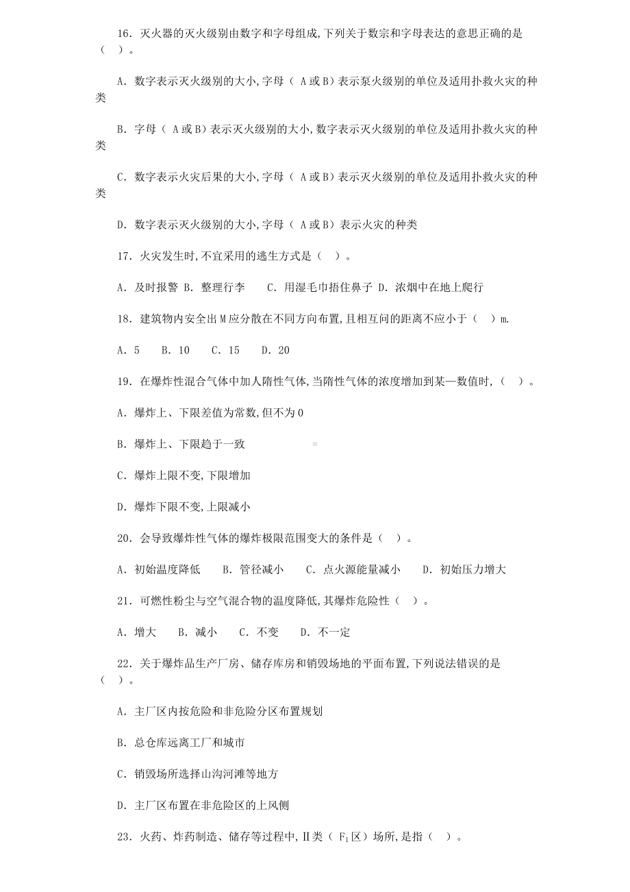 最新安全工程师安全生产技术考试真题及答案.doc_第3页