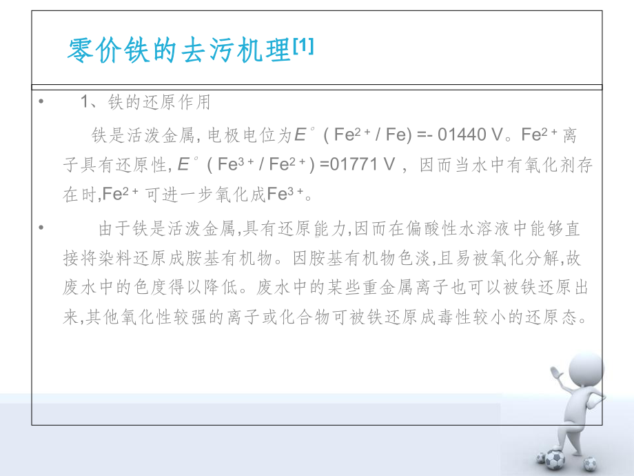 零价铁去除污染物机理课件.ppt_第2页