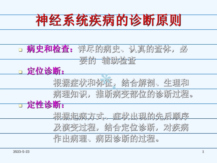 神经系统定位诊断课件-参考.ppt_第1页