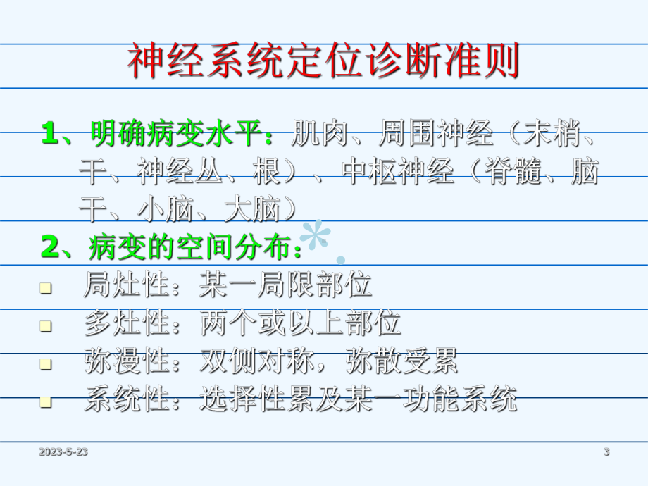 神经系统定位诊断课件-参考.ppt_第3页