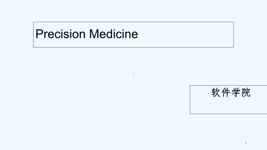 精准医疗-课件.ppt_第1页