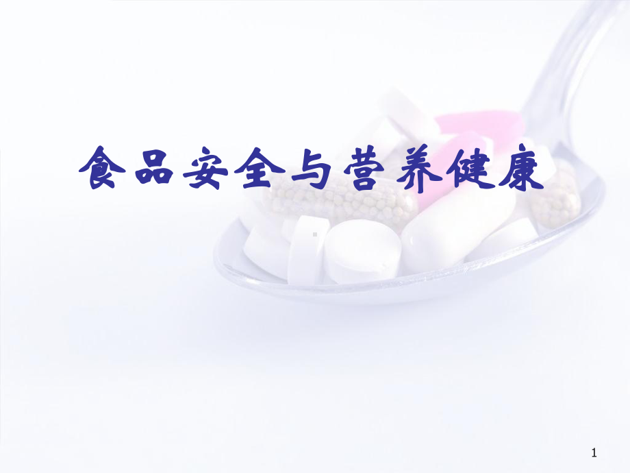 食品安全与营养健康学习课件.ppt_第1页