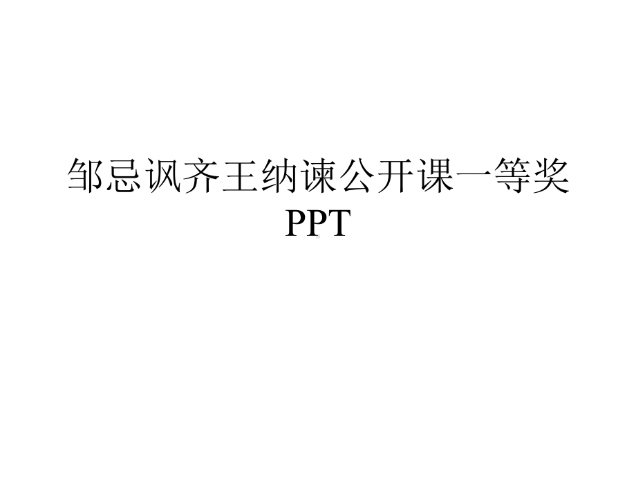 邹忌讽齐王纳谏公开课一等奖课件.ppt_第1页