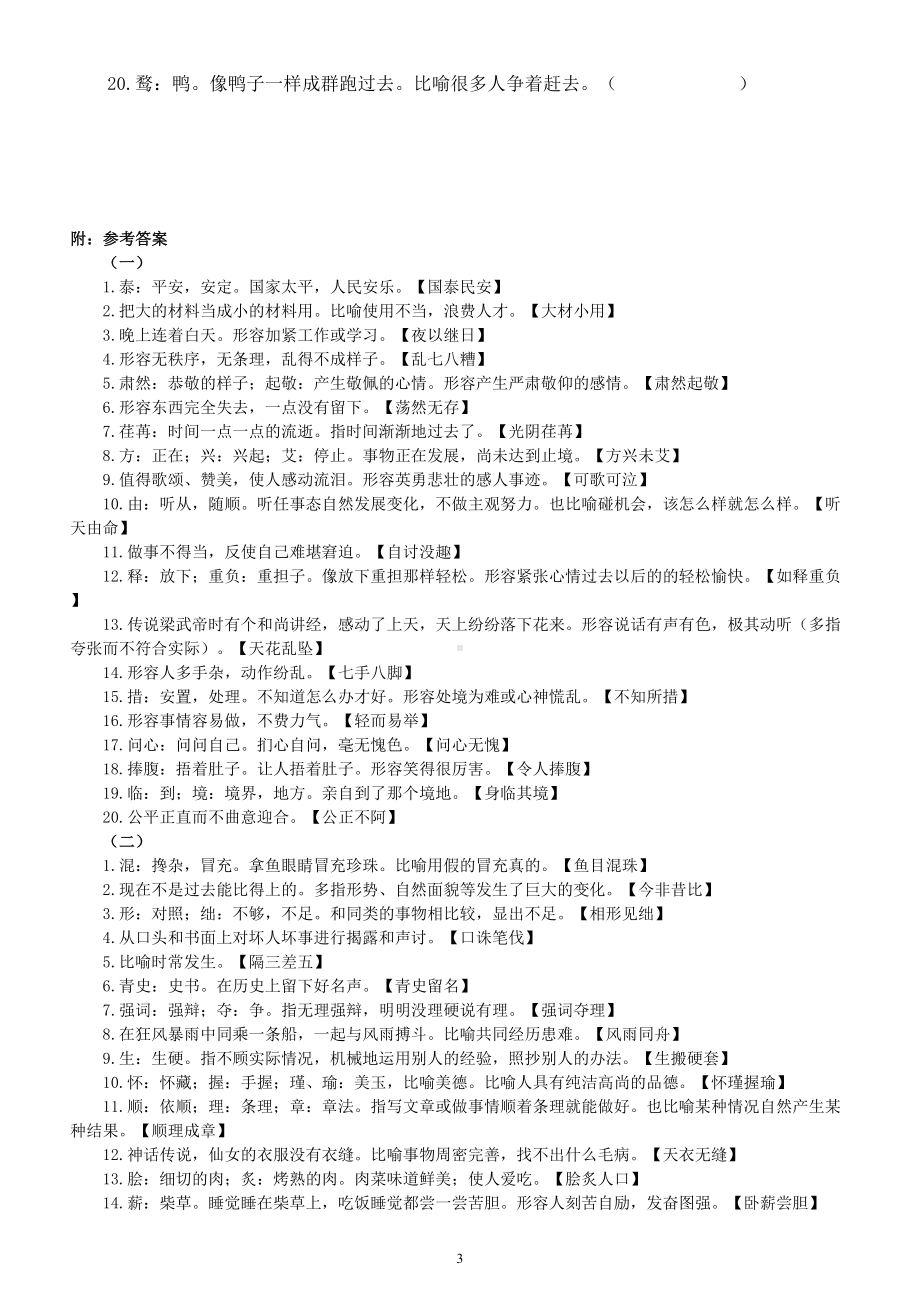 高中语文2023新高考根据意思填成语专项练习（共三组60题附参考答案）2.doc_第3页