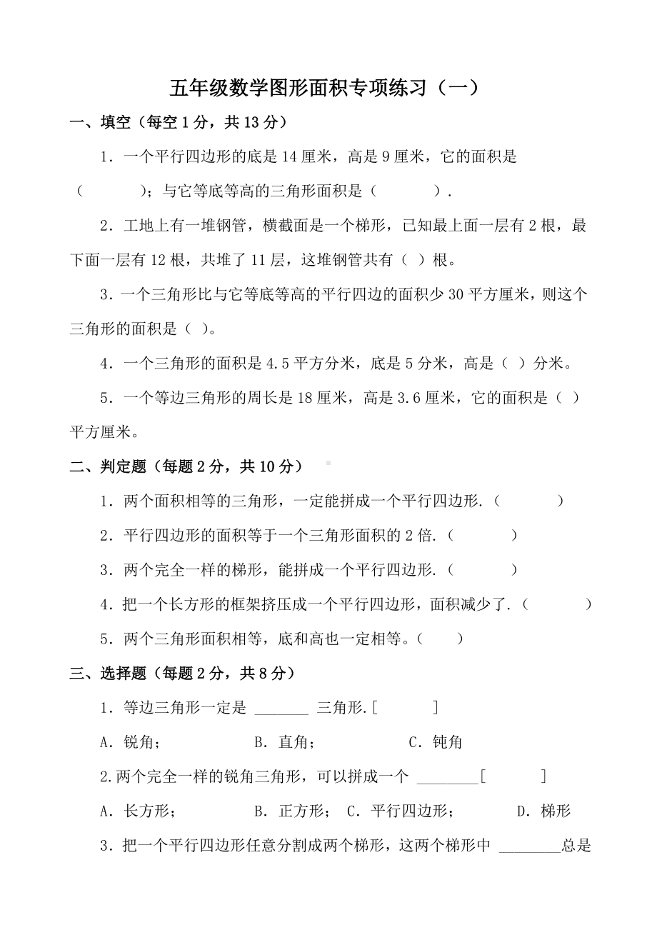 最新人教版五年级数学图形面积专项练习题常错题汇总.doc_第1页