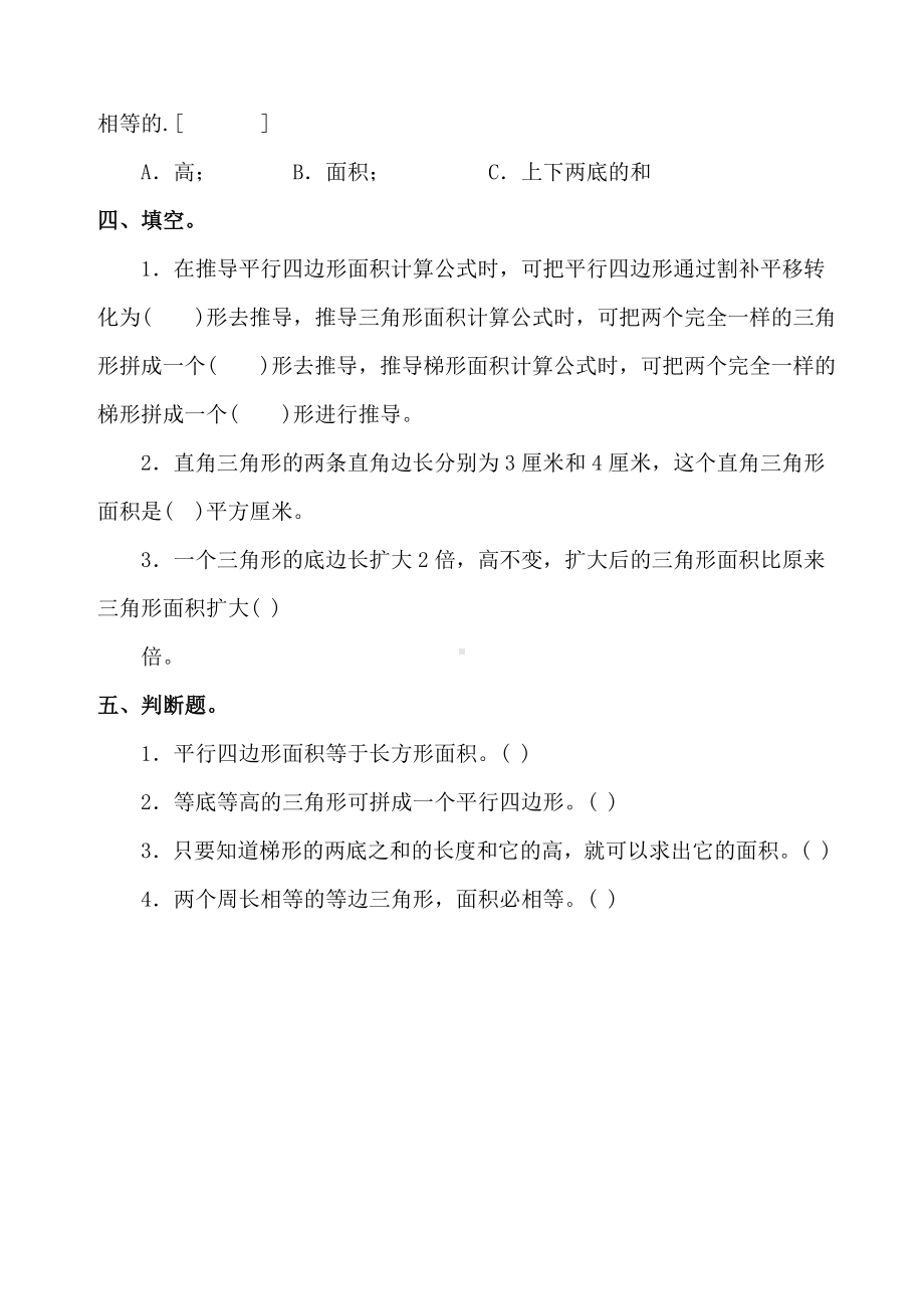 最新人教版五年级数学图形面积专项练习题常错题汇总.doc_第2页