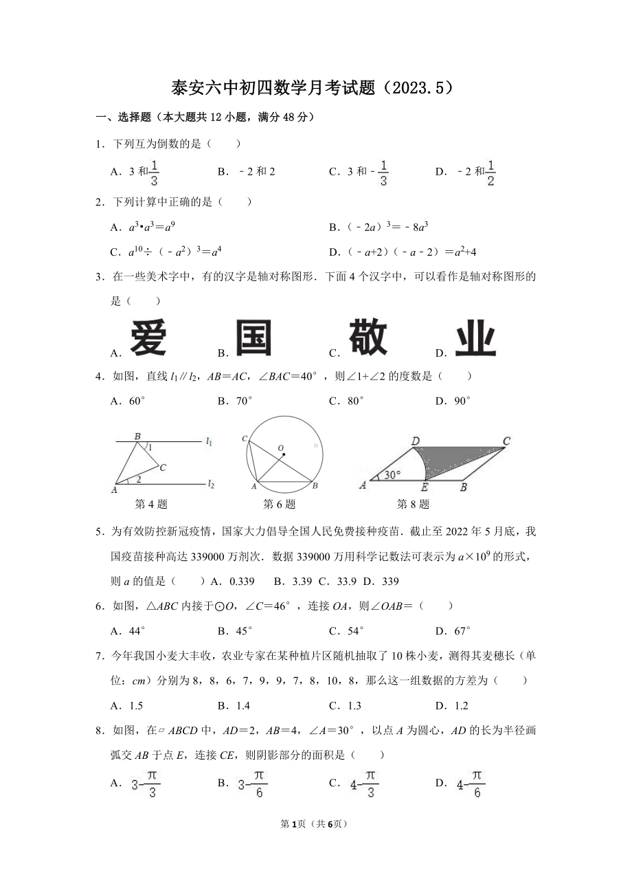 2023年山东省泰安第六中学新校二模数学试题.pdf_第1页