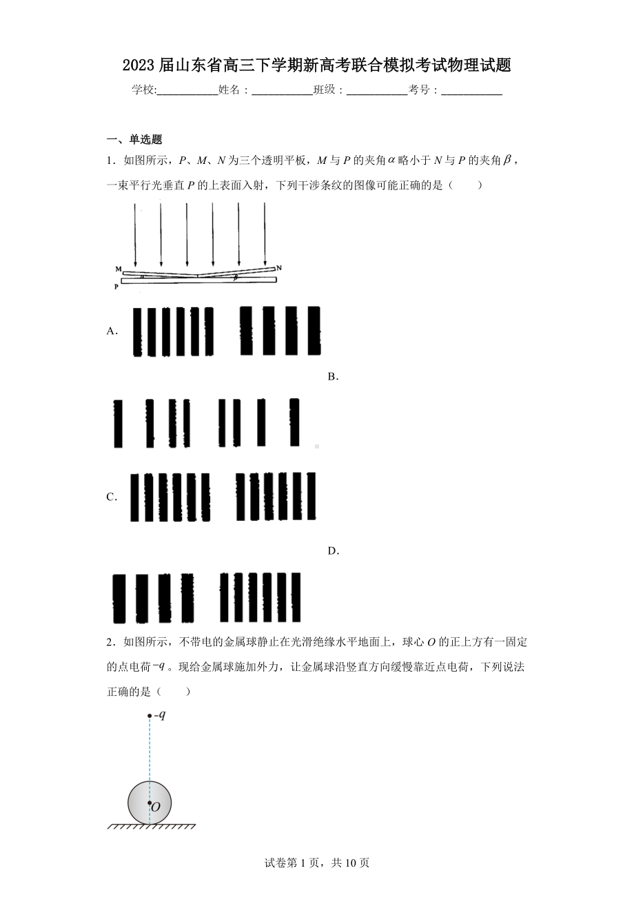 2023届山东省高三下学期新高考联合模拟考试物理试题.docx_第1页