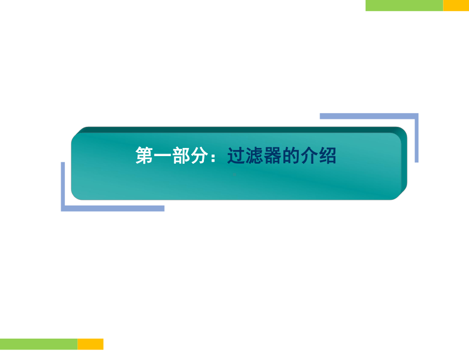 过滤器维护保养及操作培训方案.ppt_第3页