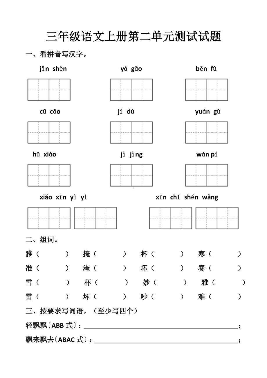 最新北师大版三年级上册语文第二单元单元测试试题.docx_第1页