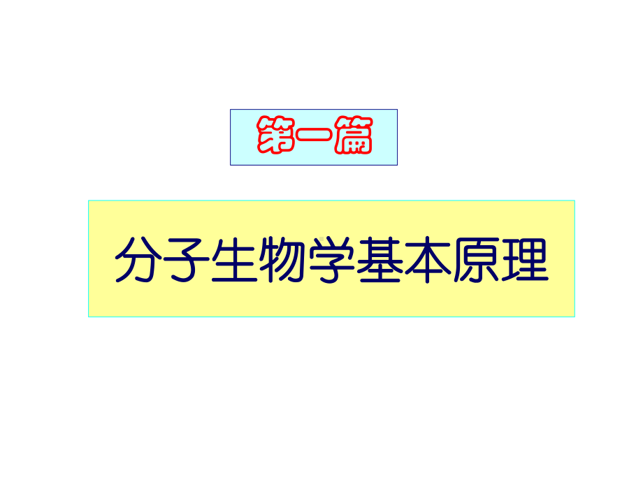 第一篇分子生物学基本原理课件.ppt_第1页