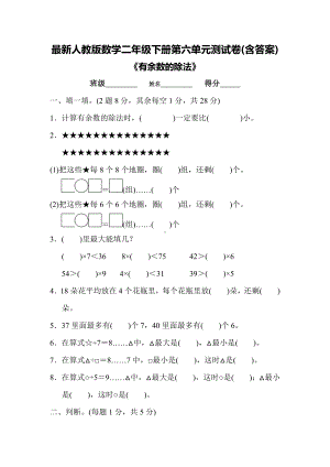 最新人教版数学二年级下册第六单元测试卷(含答案)-.docx