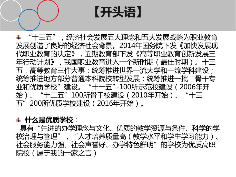 高等职业院校“十三五”各项发展规划编制与实施路径课件.ppt_第3页