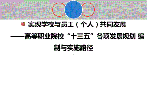 高等职业院校“十三五”各项发展规划编制与实施路径课件.ppt