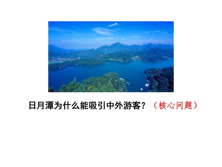 部编版课件《日月潭》课件4.ppt_第3页